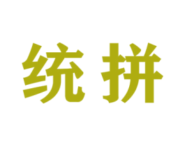 统拼