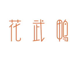 花武鸭