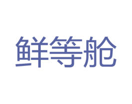 鲜等舱
