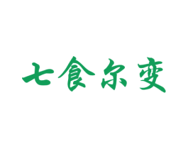 七食尔变