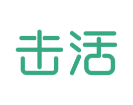 击活