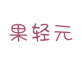 果轻元