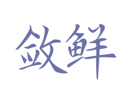 敛鲜 第31类水果花木商标转让 注册号52073836