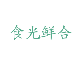 食光鲜合 第31类水果花木商标转让 注册号37166714