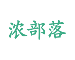 浓部落 第31类水果花木商标转让 注册号31532487