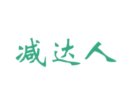 减达人