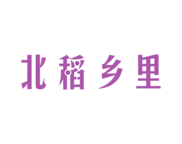 北稻乡里