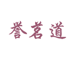 誉茗道