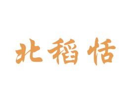 北稻恬