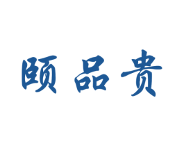 颐品贵