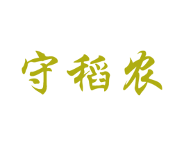 守稻农