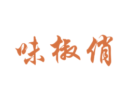 味椒俏