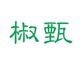 椒甄
