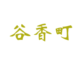 谷香町