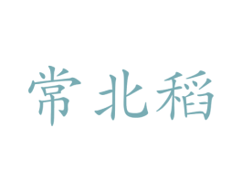 常北稻