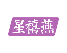 星禧燕
