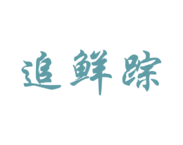 追鲜踪