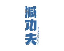 减功夫 第30类小食配料商标转让 注册号52082601