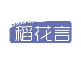 稻花言