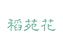 稻苑花