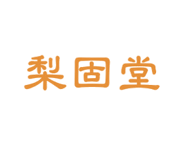 梨固堂 第30类小食配料商标转让 注册号51346504