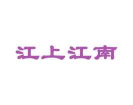 江上江南