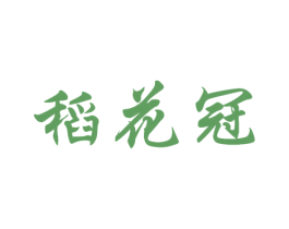 稻花冠
