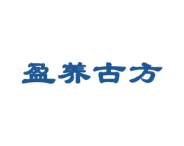 盈养古方