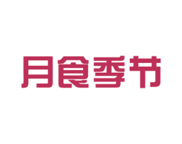 月食季节