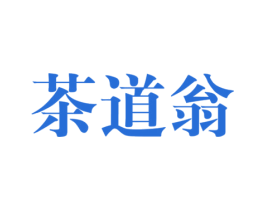 茶道翁