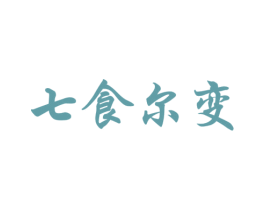 七食尔变