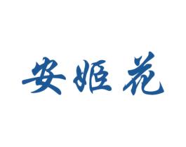 安姬花