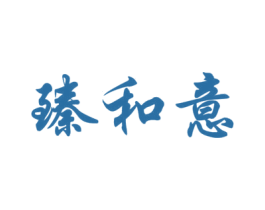 臻和意