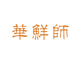 华鲜师 第30类小食配料商标转让 注册号37004462