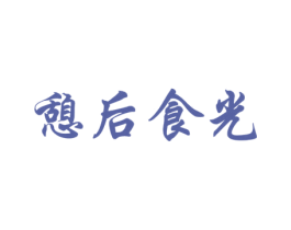 憩后食光