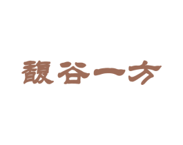 馥谷一方