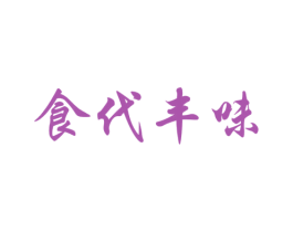 食代丰味