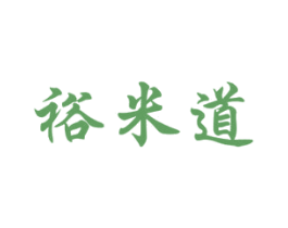 裕米道
