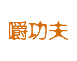 嚼功夫