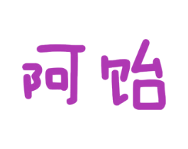 阿饴
