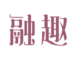 融趣