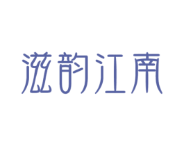 滋韵江南