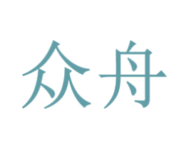 众舟