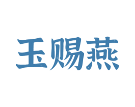 玉赐燕