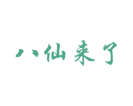 八仙来了