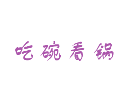 吃碗看锅