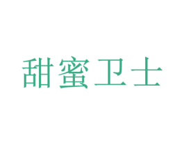甜蜜卫士