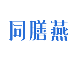 同膳燕