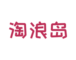 淘浪岛