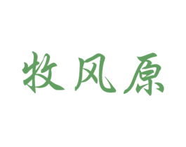 牧风原